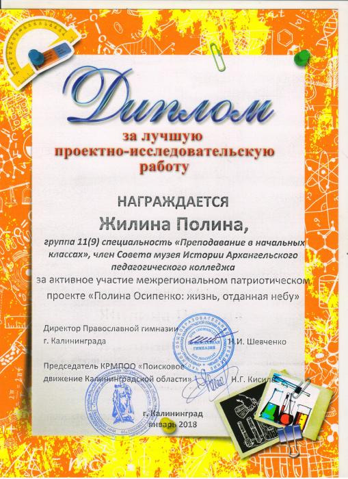 Диплом П.Жилиной за лучшую проектно-исследовательскую работу