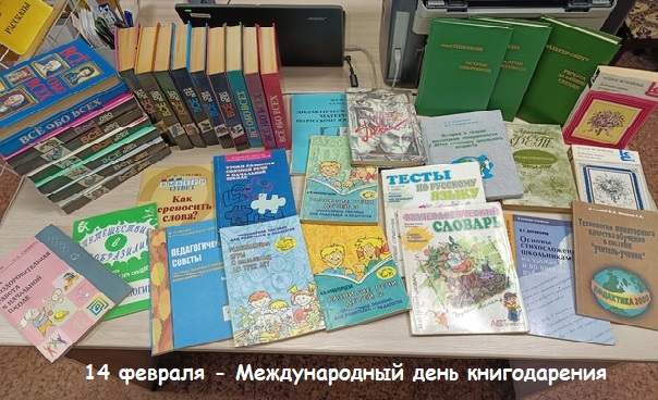 Международный день книгодарения
