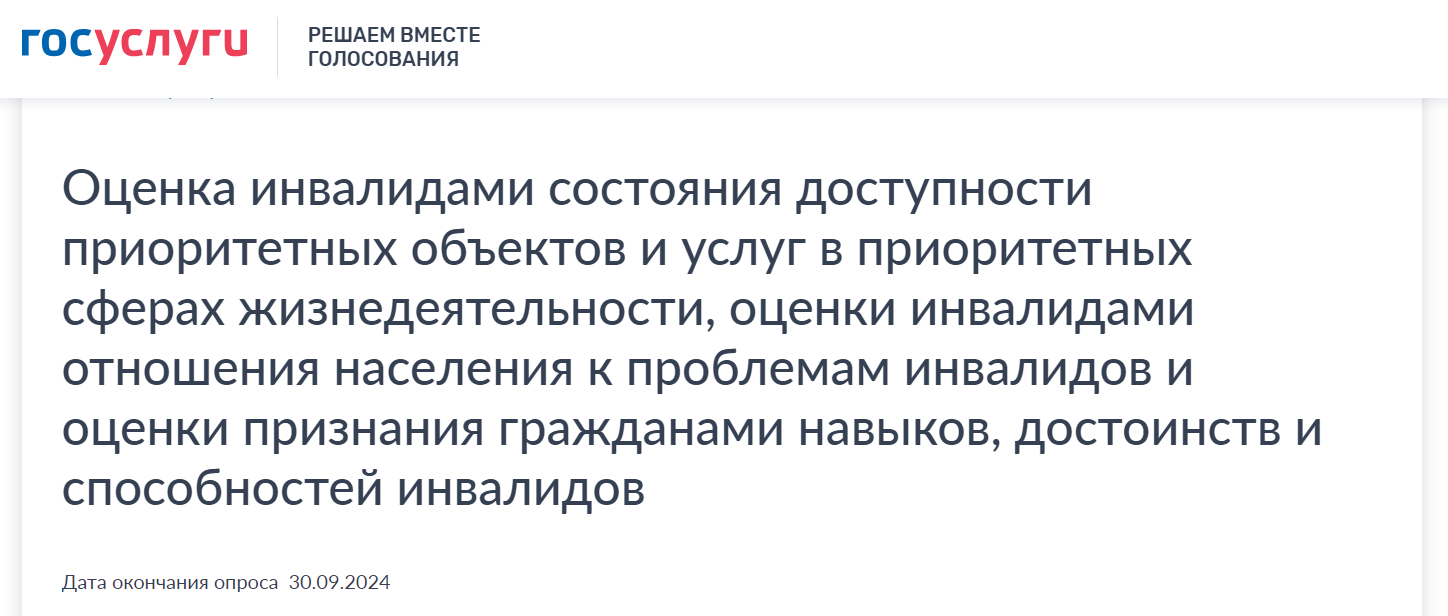 Оценка инвалидами состояния доступности приоритетных объектов и услуг