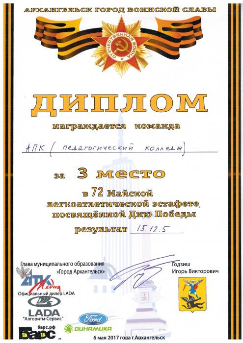 Диплом АПК за 3 место в 72 майской легкоатлетической эстафете