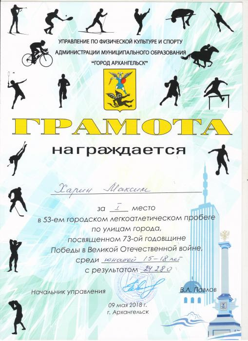 Харину М. за 1 место в 53-м городском легкоатлетическом пробеге, посвященном 73-й годовщине Победы в Великой Отечественной войне