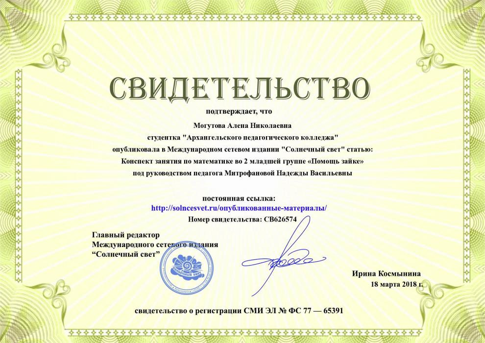 Свидетельство о опубликовании статьи в Международном сетевом издании Могутовой А.Н.