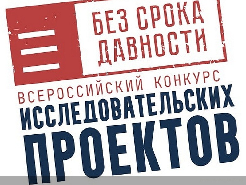 «Без срока давности»