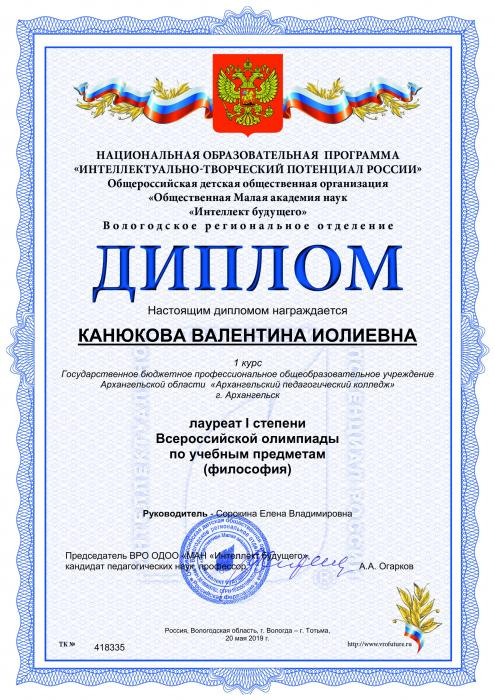 Диплом Канюкова В.Ю. лауреат 1 степени Всероссийской олимпиады по учебным дисциплинам (физика)