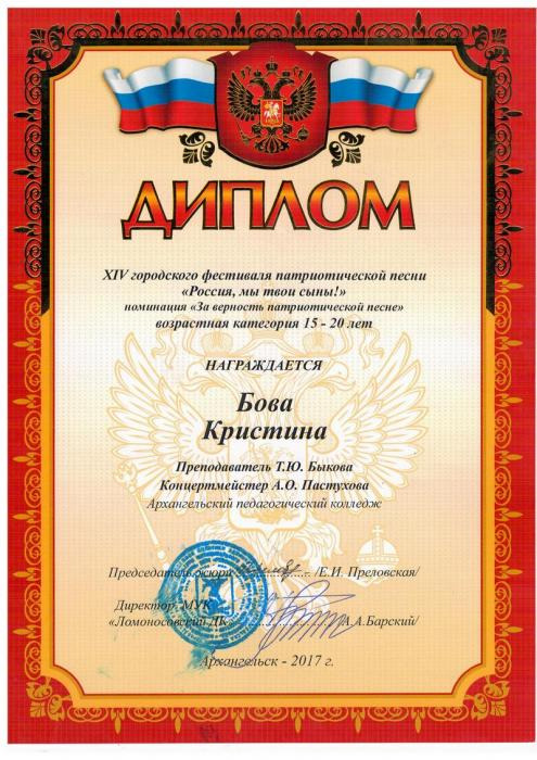 Диплом XIV городского фестиваля патриотической песни Россия, мы твои сыны!. Бова Кристина