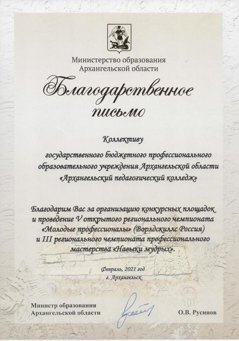 Благодарственное письмо коллективу колледжа за организацию конкурсных площадок