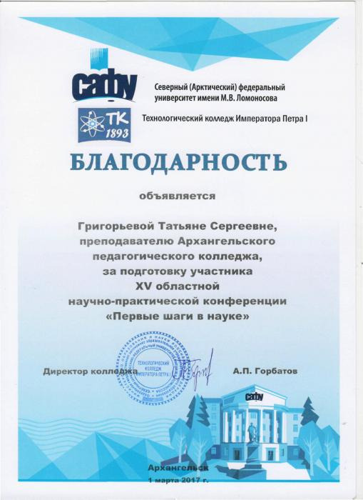 Благодарность Т.С.Григорьевой за подготовку участника областной НПК Первые шаги в науке