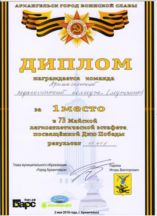 Диплом за 1 место в 73-й Майской легкоатлетической эстафете (команда мужчины)