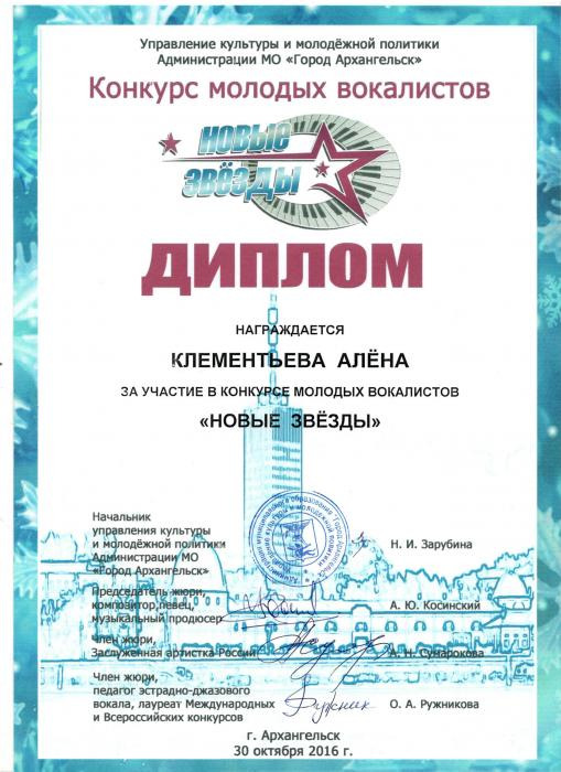 Конкурс Новые звезды. Диплом участника Клементьева Алёна
