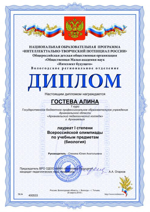 Лауреат 1-й степени Всероссийской олимпиады по учебным предметам Гостевой Алине