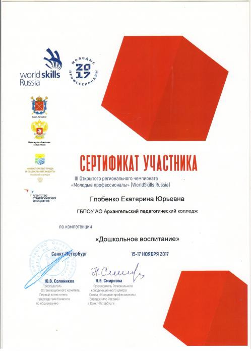 Сертификат участника III Открытого регионального чемпионата Молодые профессионалы Глобенко Екатерины 15-17 ноября 2017 г.
