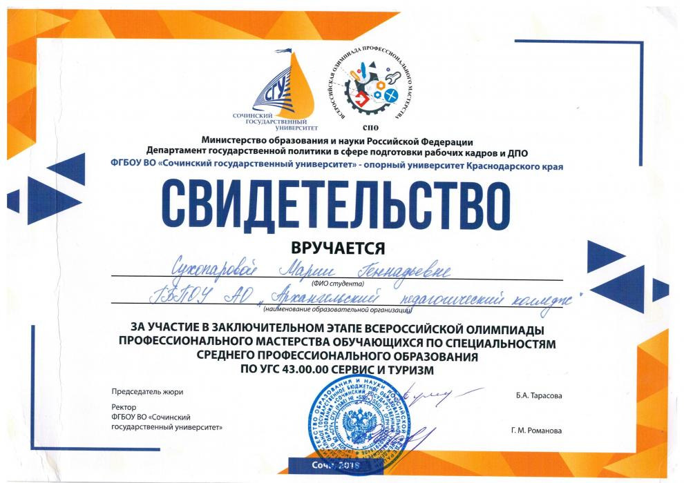 Свидетельство Сухопаровой М. Г. за участие в заключительном этапе Всероссийской олимпиады профессионального мастерства