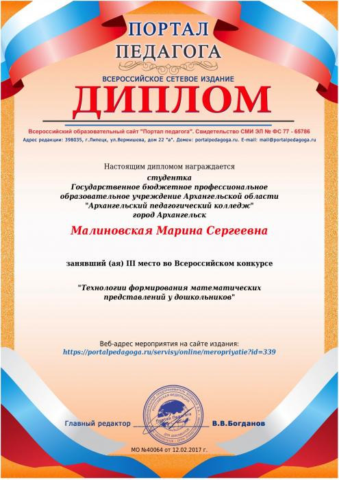 Малиновской Марине диплом за III место Всероссийского конкурса Технологии формирования математических представлений у дошкольников