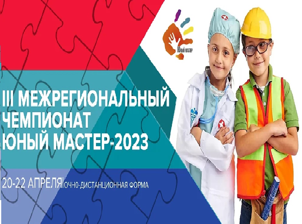 III Межрегиональный чемпионат Юный мастер