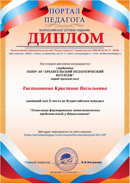 Евстигнеевой Кристине диплом за II место Всероссийского конкурса Технологии формирования математических представлений у дошкольников