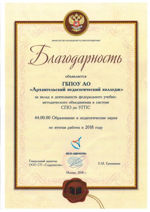 Благодарность ГБПОУ АО Архпед колледж за вклад в деятельность федерального учебно-методического объединения в системе СПО по УГПС