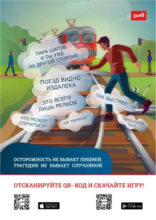 Железная дорога-зона повышенной опасности!