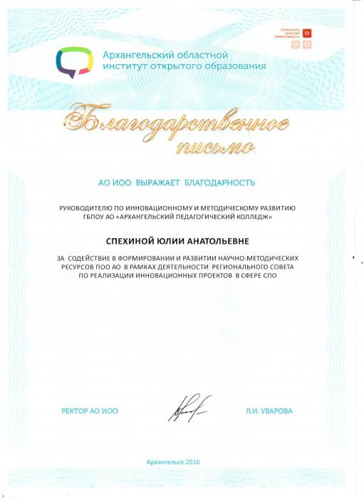 Благодарственное письмо Спехиной Ю.А. от АО ИОО