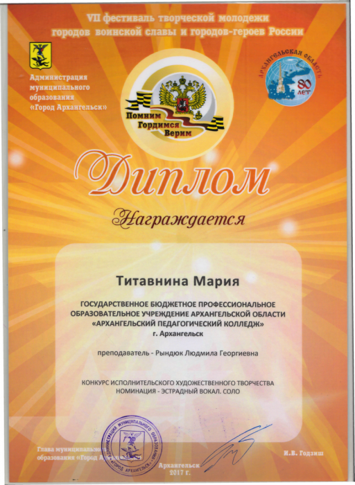 Диплом Титавнины М. VII фестиваль творческой молодежи городов воинской славы и городов-героев России