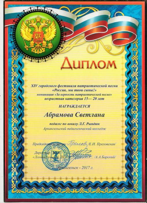 Диплом фестиваля Россия, мы твои сыны!. Абрамова Светлана.