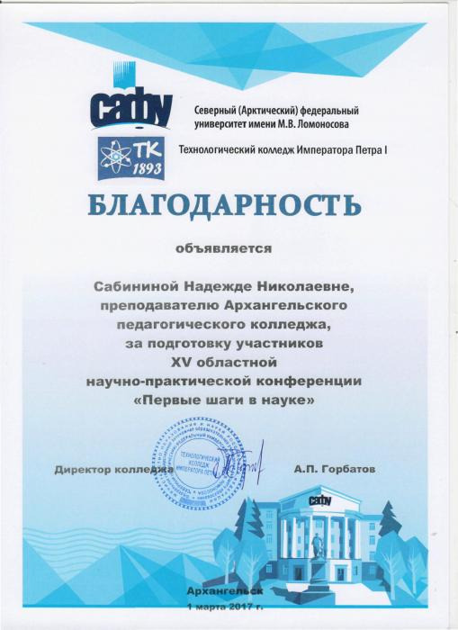 Благодарность Н.Н.Сабининой за подготовку участника областной НПК Первые шаги в науке