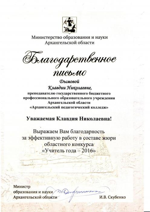 Благодарственное письмо Дымовой К.Н.