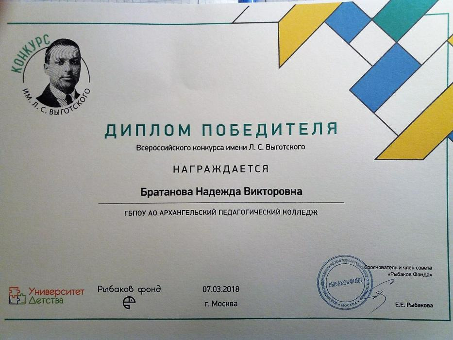  Диплом победителя Всероссийского конкурса им.Л.С.Выготского Братановой Надежде