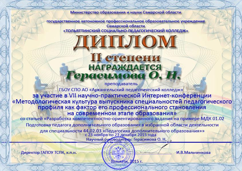 Диплом II степени за участие в НПК Тольятинского социально-педагогического колледжа