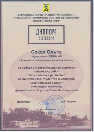 Диплом 3 степени Сокол Ольге за победу в межрегиональном конкурсе Моя семейная реликвия