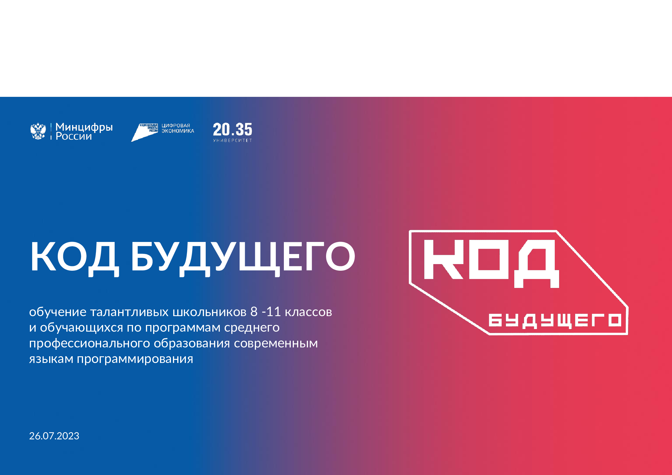 «Код будущего»