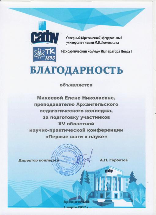 Благодарность Е.Н.Михеевой за подготовку участника областной НПК Первые шаги в науке