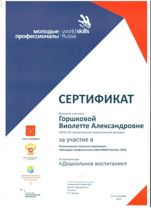 Сертификат за участие, Горшкова Виолетта Александровна, WorldSkils Russia