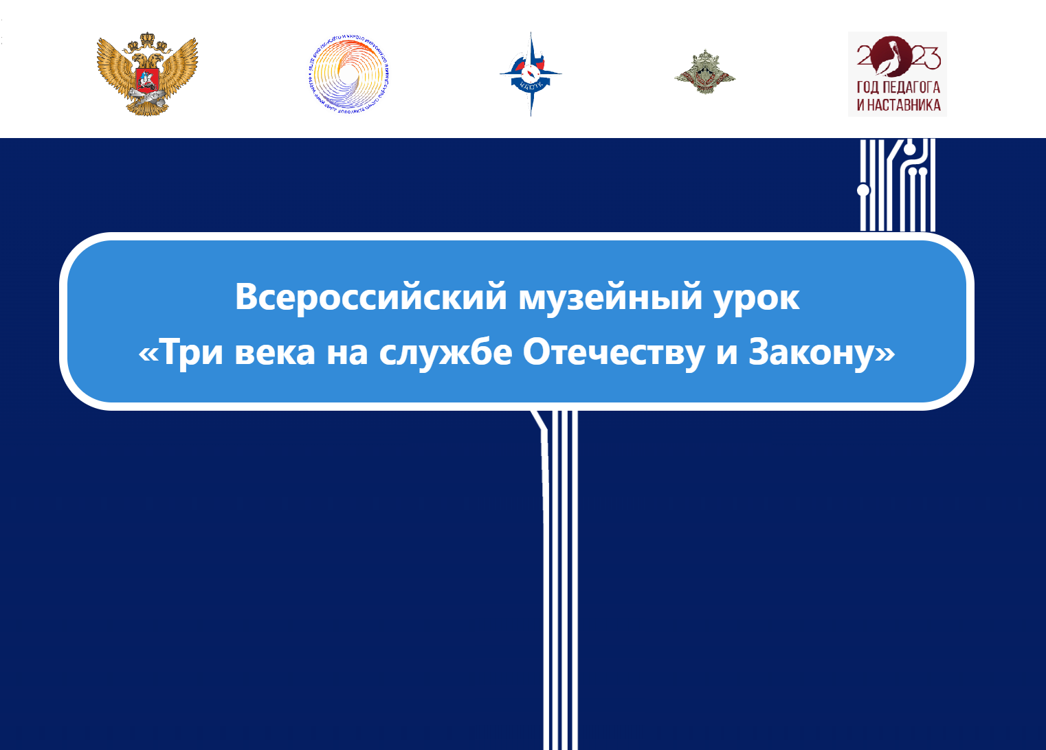 Всероссийский музейный урок «Три века на службе Отечеству и Закону»  
