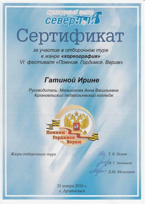 Сертификат Гатиной Ирине