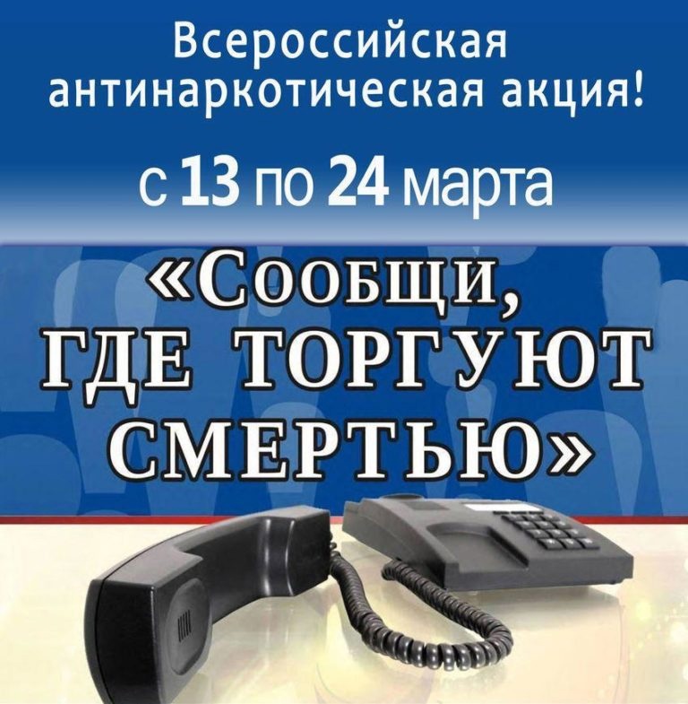 ОБЩЕРОССИЙСКАЯ АНТИНАРКОТИЧЕСКАЯ АКЦИЯ