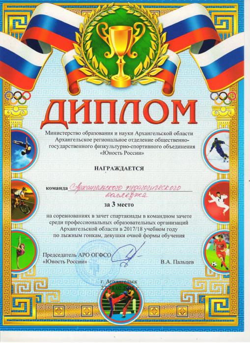 Диплом за 3 место команде колледжа по лыжным гонкам (девушки)