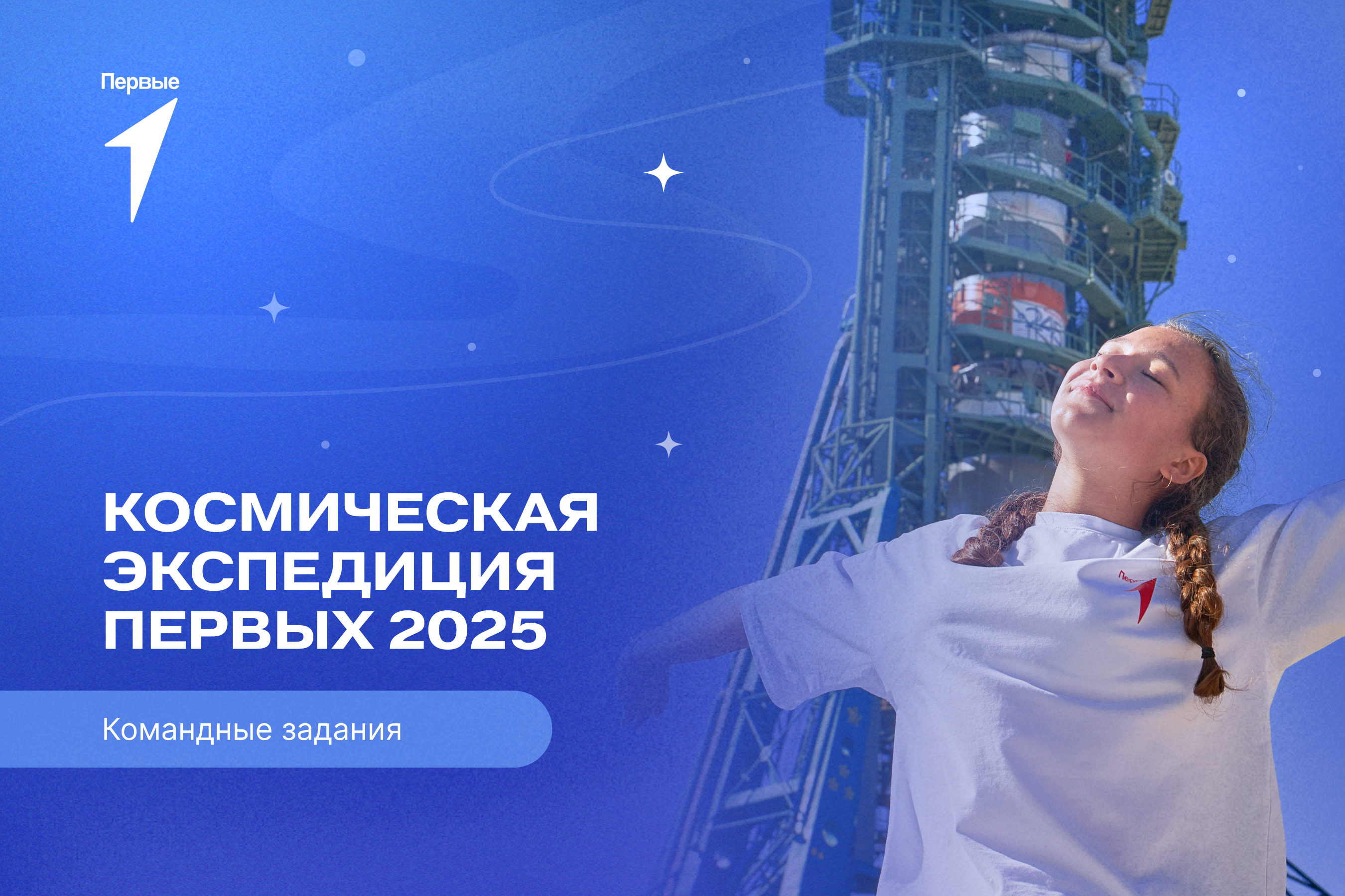 Космические экспедиции Первых 2025