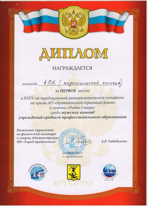 Диплом команде АПК за первое место в легкоатлетической эстафете Рыбак Севера