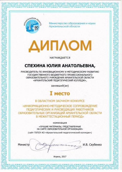 Диплом Ю.А.Спехиной за I место в областном заочном конкурсе Информационно-методическое сопровождение педагогических и руководящих работников образовательных организаций в межаттестационный период