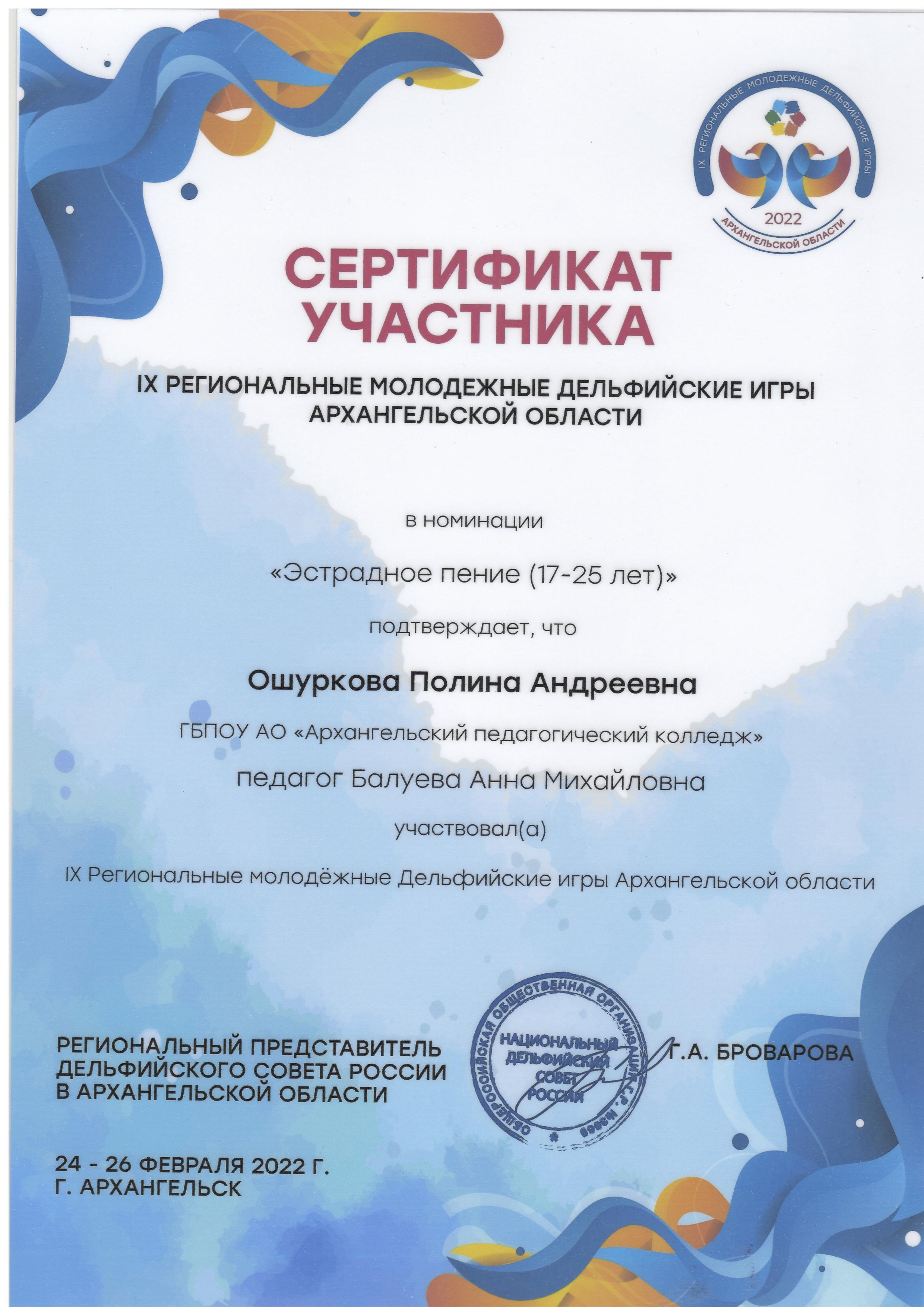 Сертификат участника IX Дельфийских игр Архангельской области Ошурковой П..
