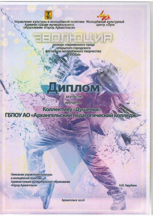 Конкурс современного танца Эволюция. Диплом Коллективу Душечки