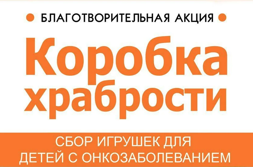 «Коробка храбрости»  