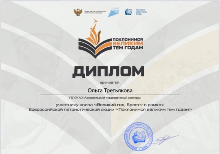 Диплом О.Третьяковой Всероссийской патриотической акции 