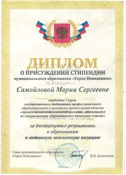 Диплом о присуждении стипендии Самойловой М.С.