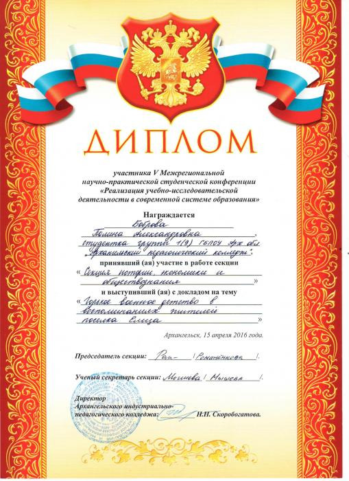 Диплом Бобровой П. за участие в V Межрегиональной НПСК