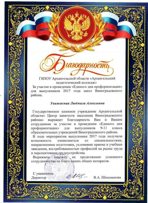 Благодарность Людмиле Алексеевне за участие в проведении единого дня профориентации