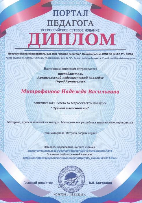 Диплом Митрофановой Н.В. за 1 место в конкурсе Лучший классный час