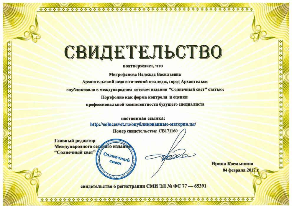 Сертификат о публикации в издании Солнечный свет Митрофановой Н.В.