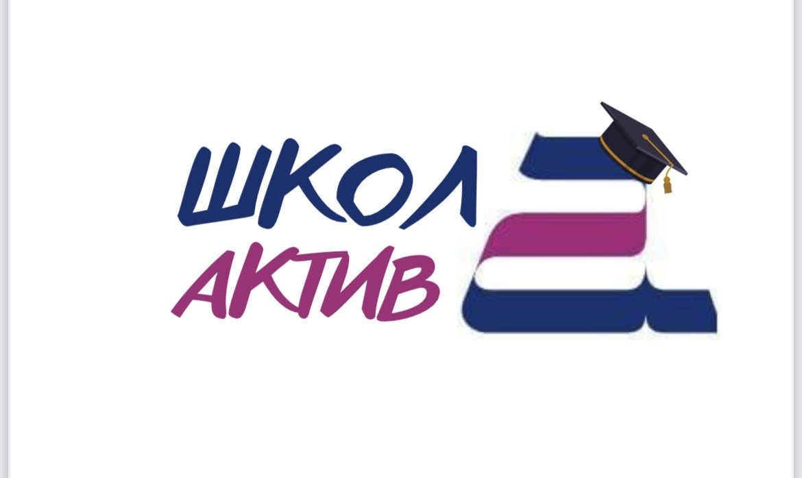 «Школа Актива 2021»