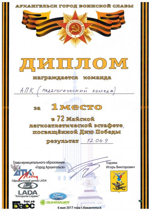 Диплом АПК за 1 место в 72 майской легкоатлетической эстафете